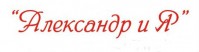Кафе "Александр и Я" Кафе "Александр и Я"